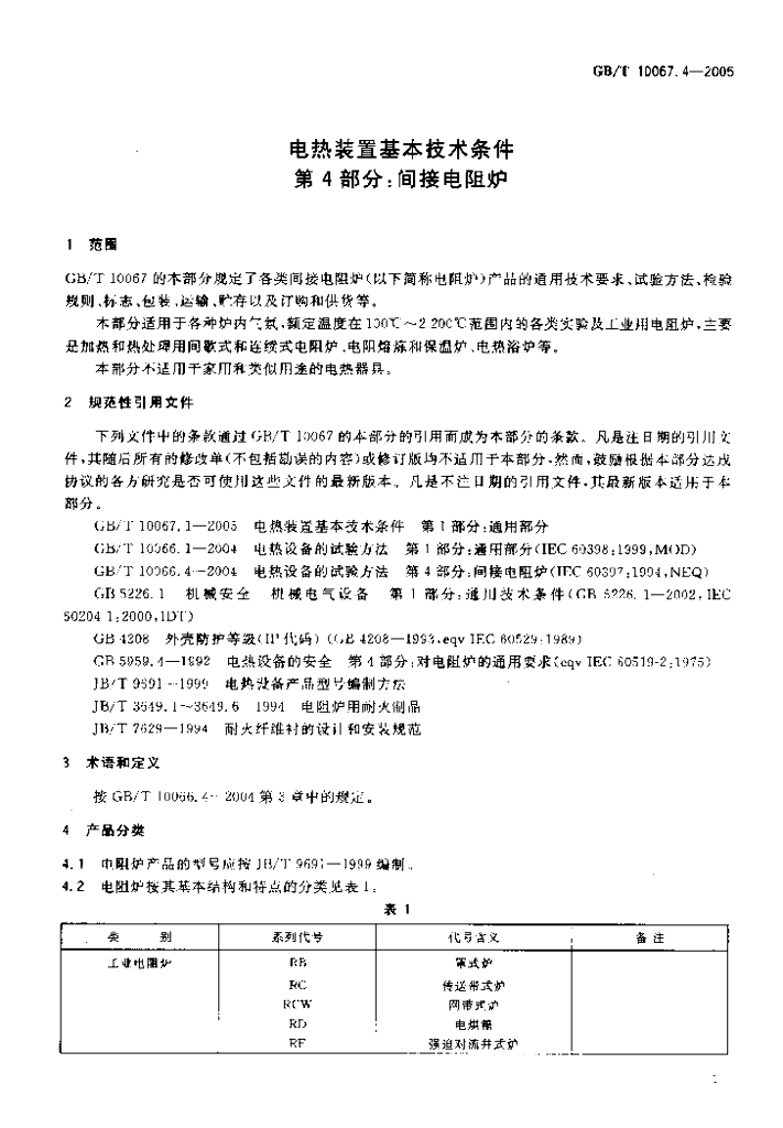 GB/T 10067.4-2005 标准预览