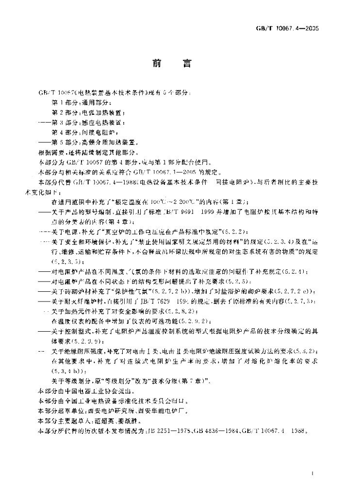 GB/T 10067.4-2005 标准预览