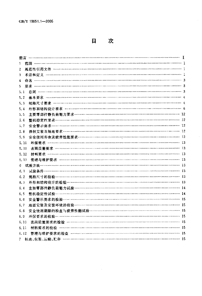 GB/T 19851.1-2005 标准预览