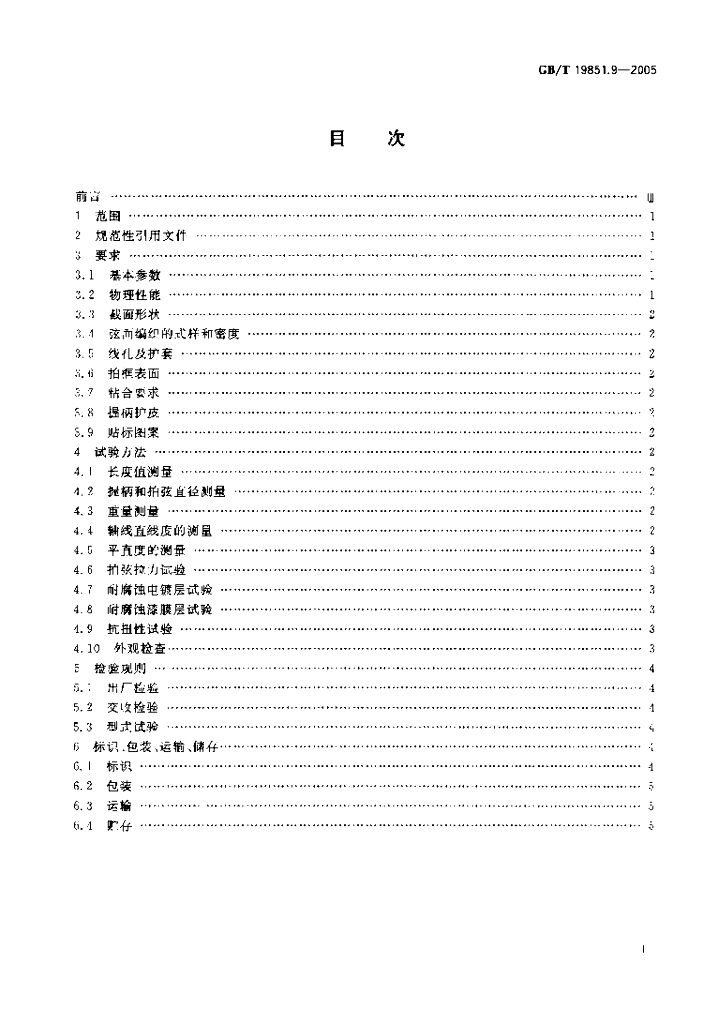 GB/T 19851.9-2005 标准预览