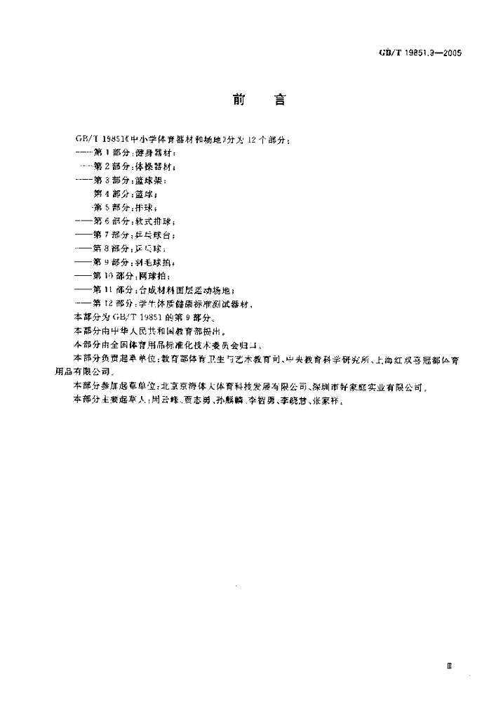 GB/T 19851.9-2005 标准预览