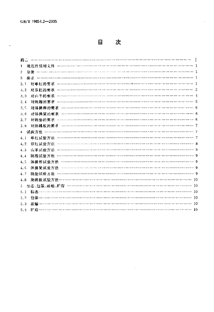 GB/T 19851.2-2005 标准预览