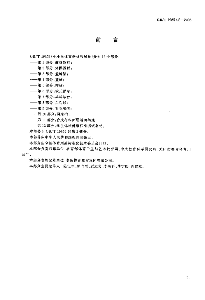 GB/T 19851.2-2005 标准预览