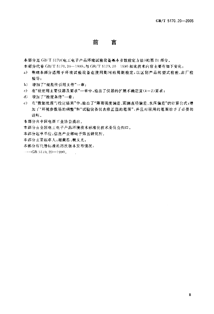 GB/T 5170.20-2005 标准预览