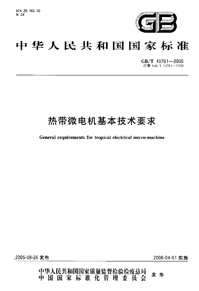 GB/T 10761-2005 标准预览