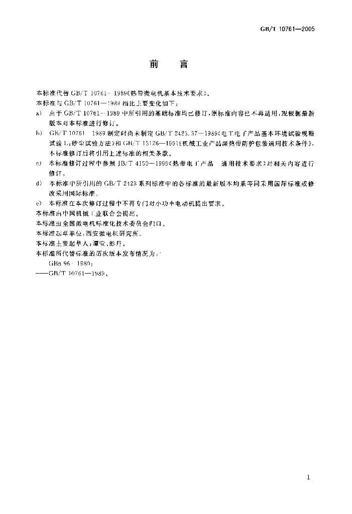 GB/T 10761-2005 标准预览