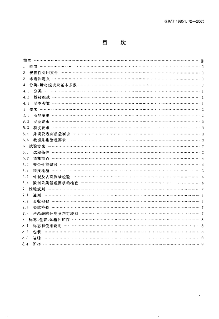 GB/T 19851.12-2005 标准预览