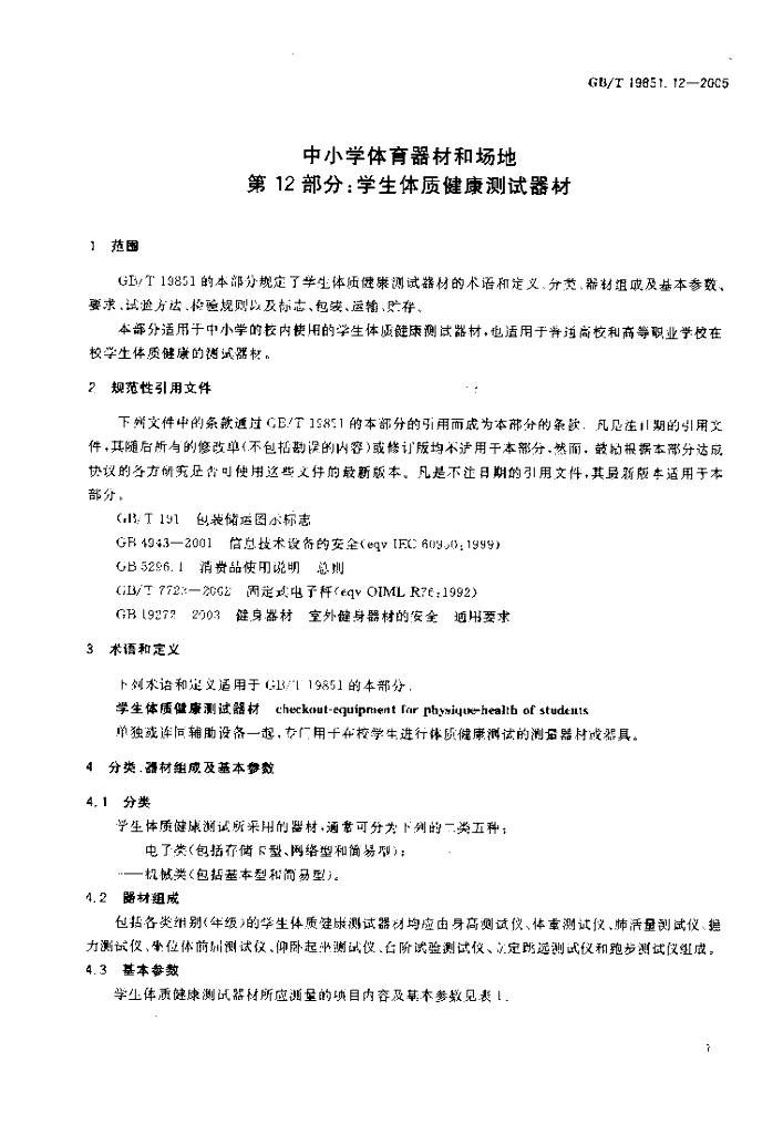GB/T 19851.12-2005 标准预览