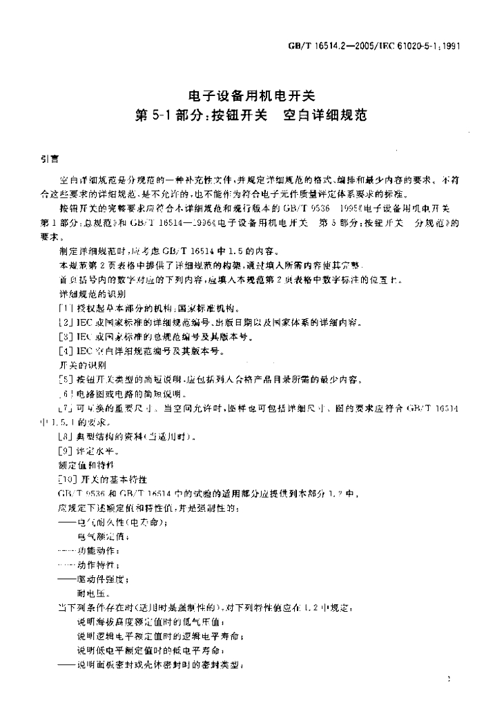 GB/T 16514.2-2005 标准预览