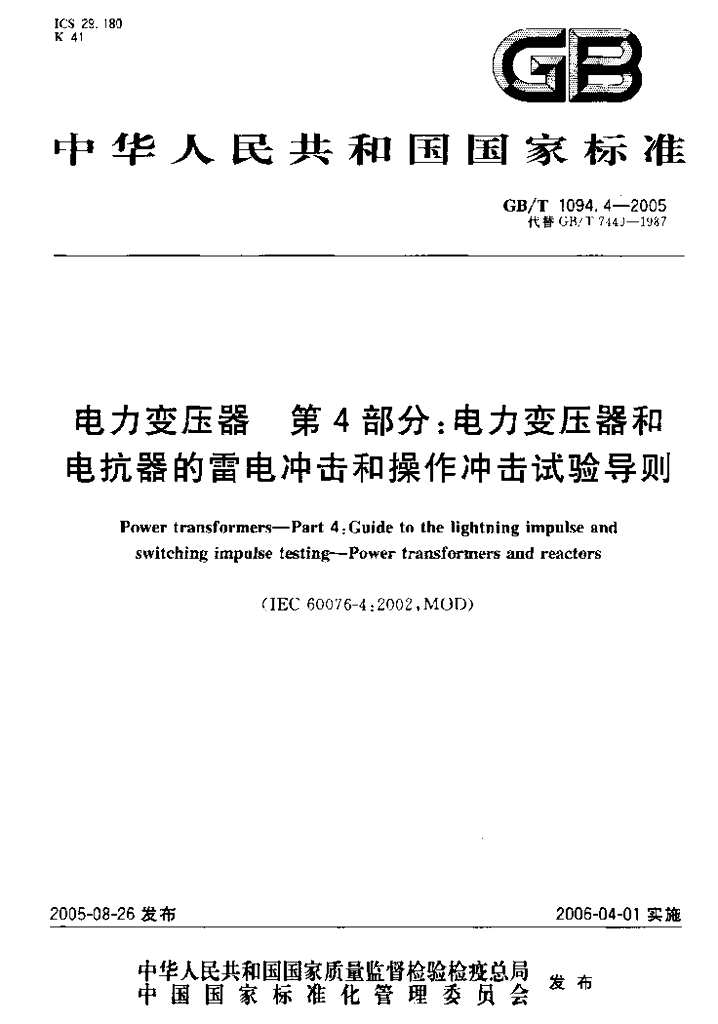 GB/T 1094.4-2005 标准预览