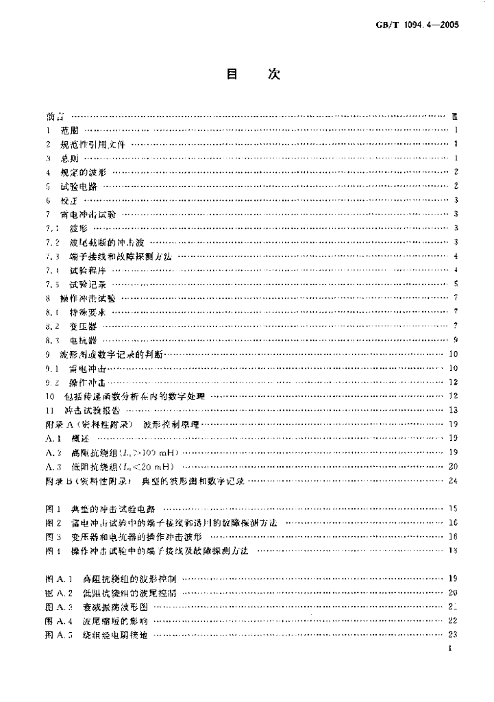 GB/T 1094.4-2005 标准预览