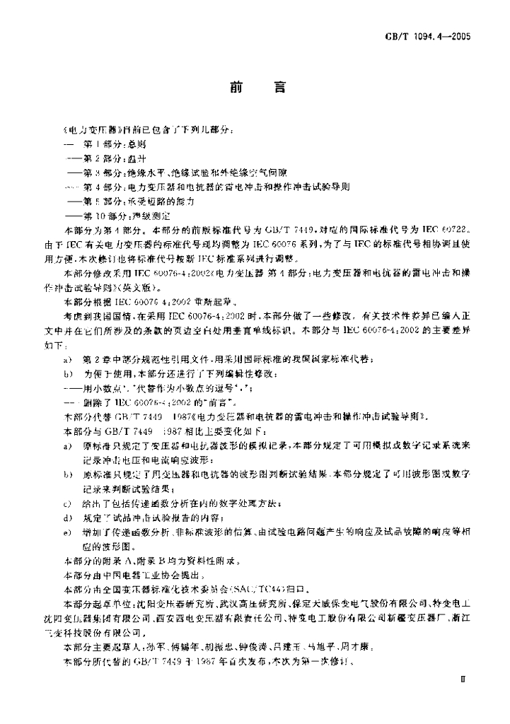 GB/T 1094.4-2005 标准预览