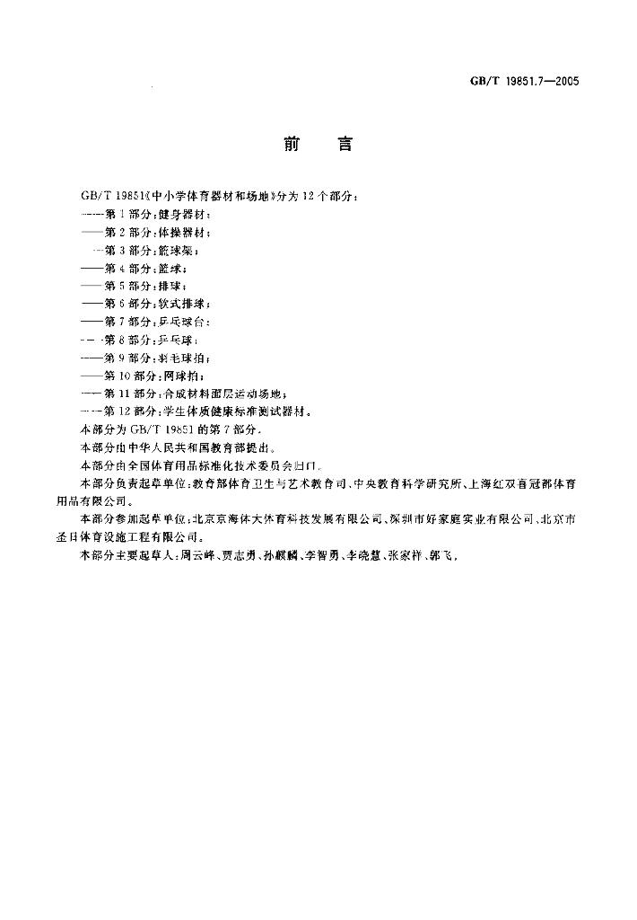 GB/T 19851.7-2005 标准预览