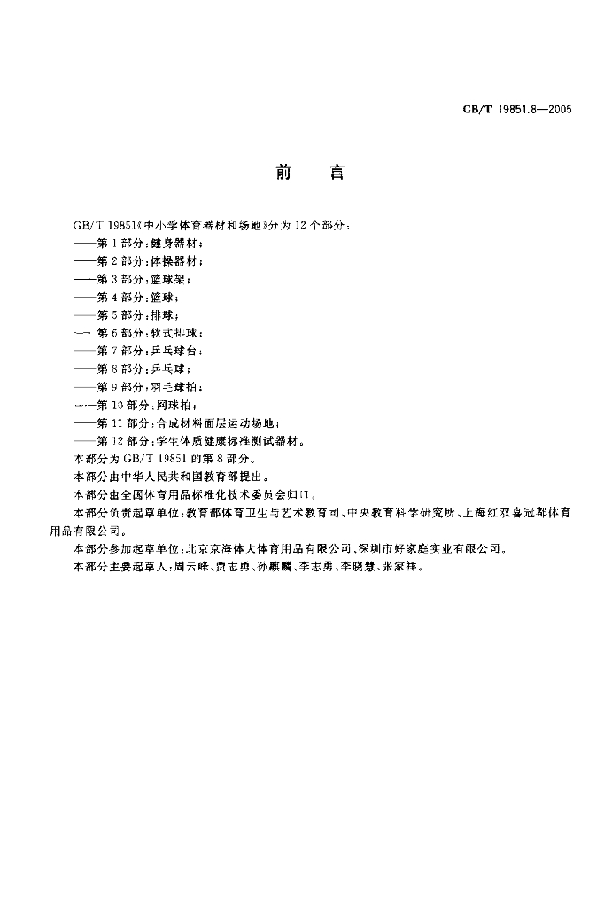 GB/T 19851.8-2005 标准预览