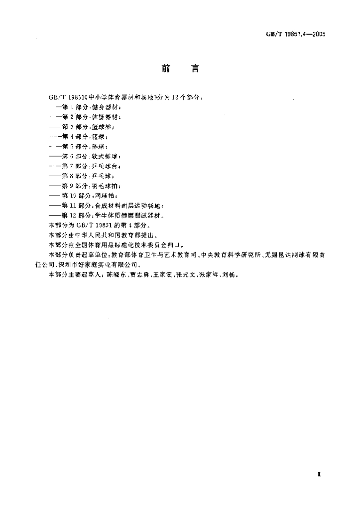 GB/T 19851.4-2005 标准预览