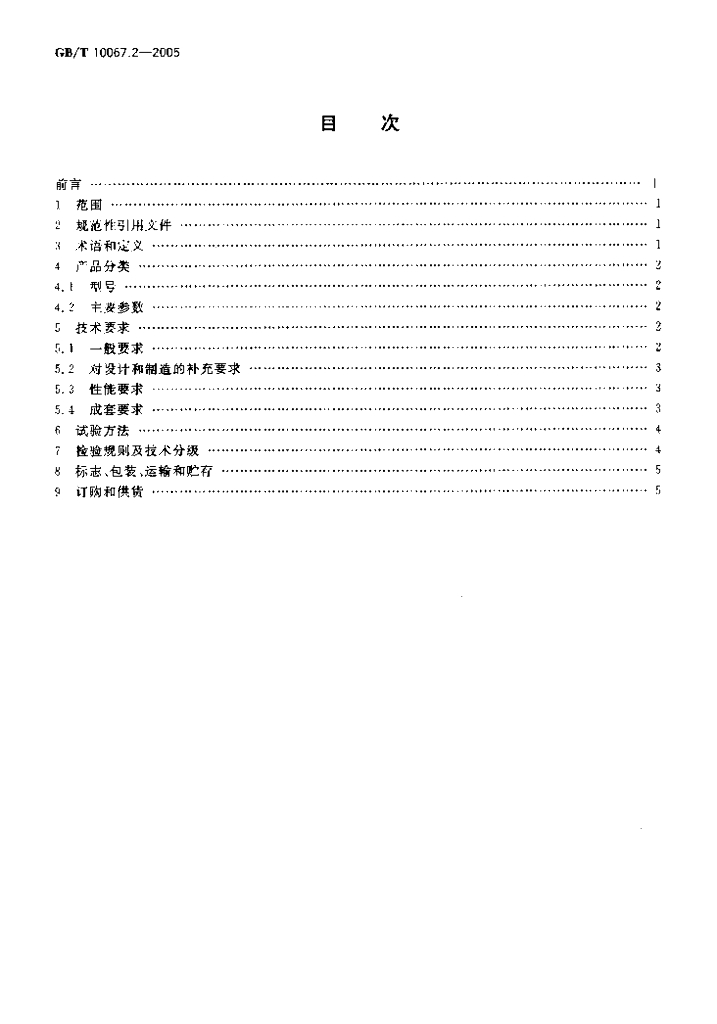 GB/T 10067.2-2005 标准预览