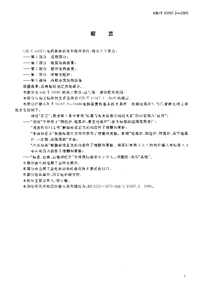 GB/T 10067.2-2005 标准预览