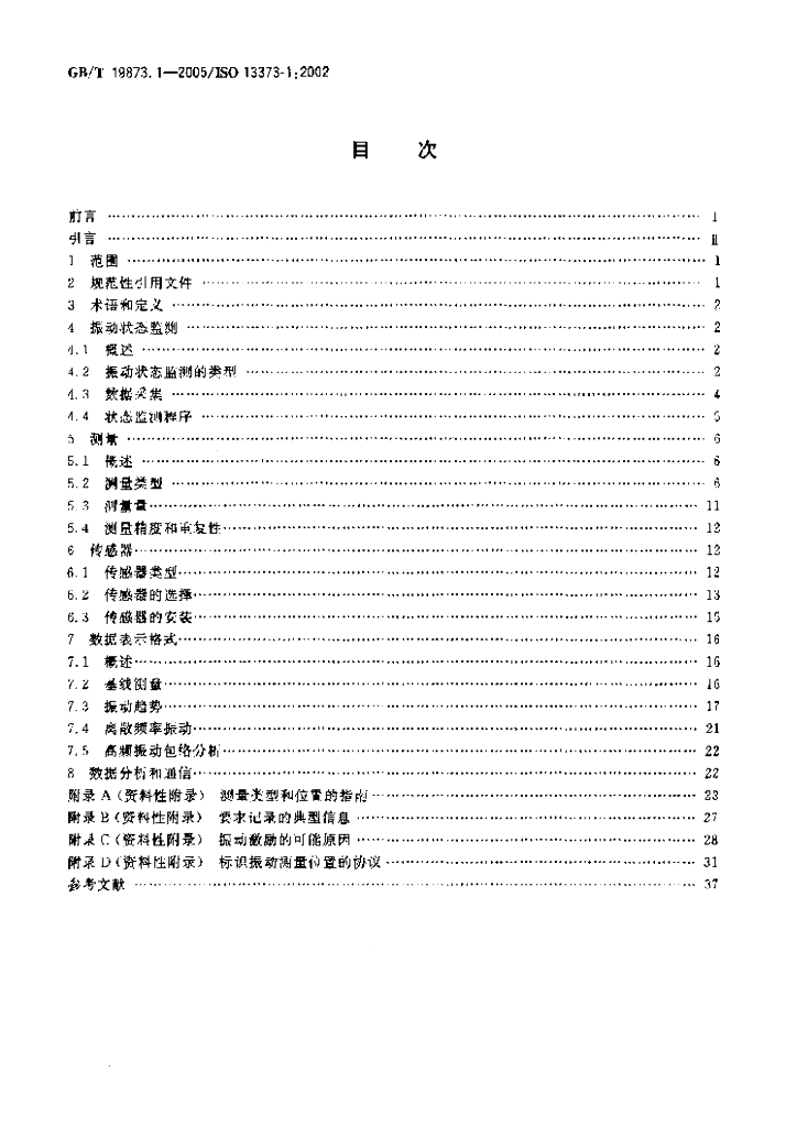 GB/T 19873.1-2005 标准预览