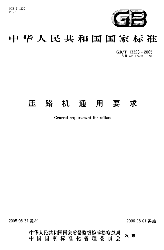 GB/T 13328-2005 标准预览
