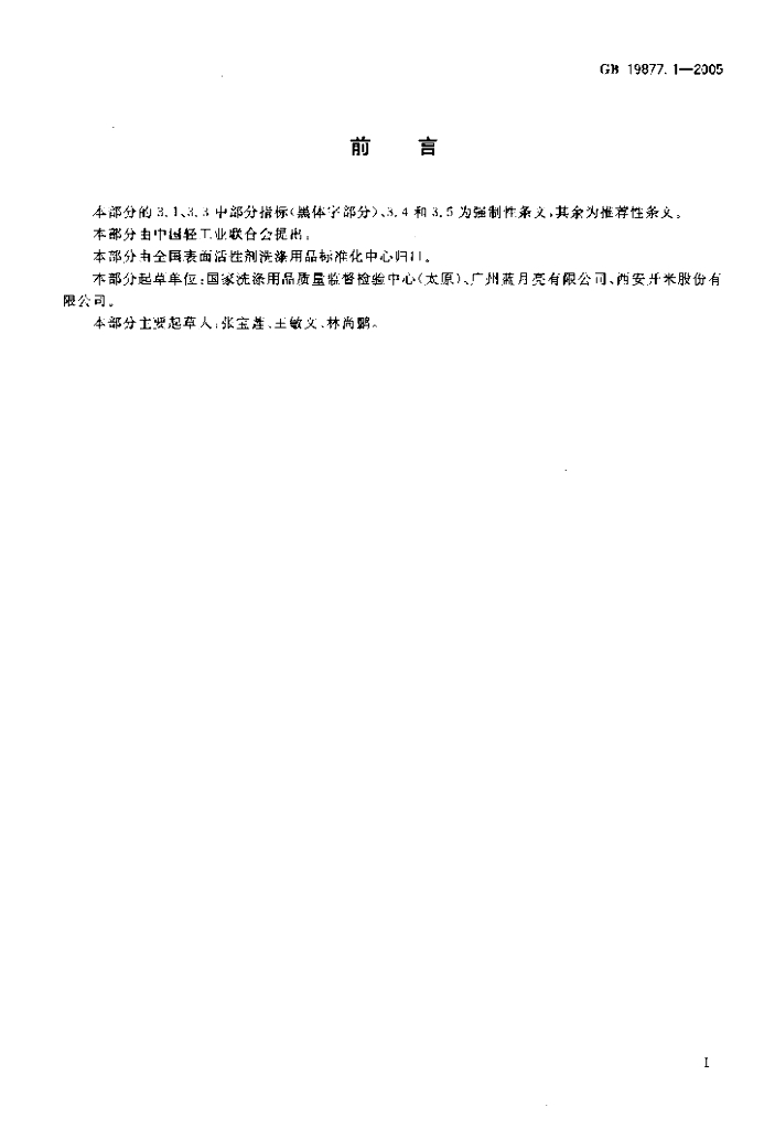 GB 19877.1-2005 标准预览