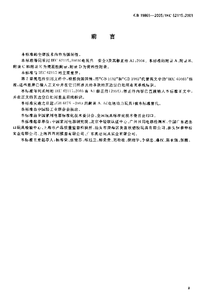 GB 19865-2005 标准预览