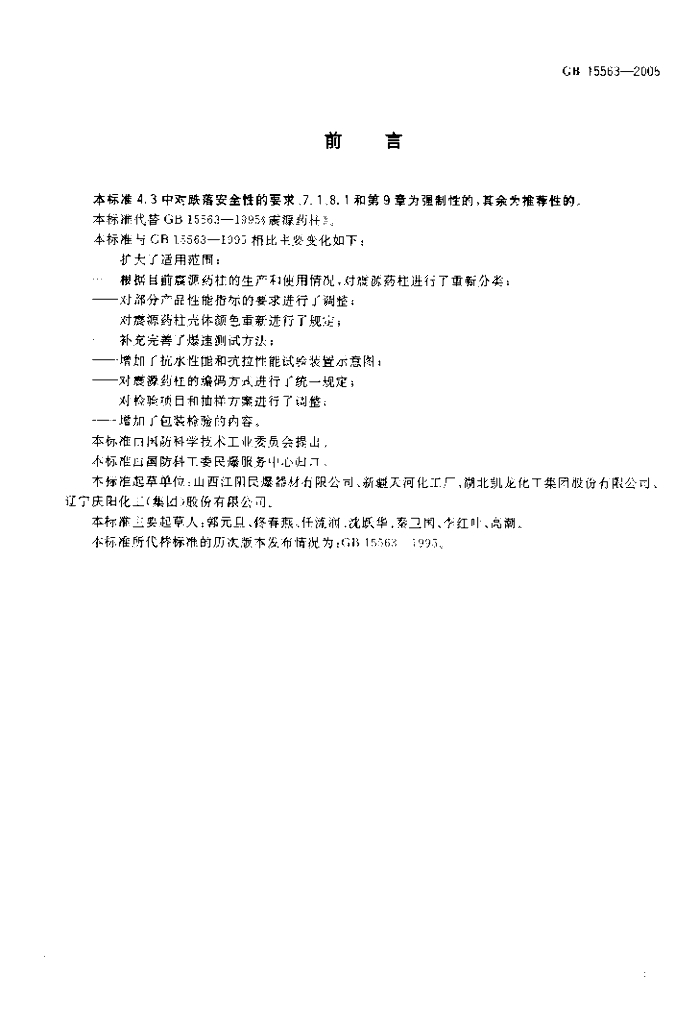 GB 15563-2005 标准预览