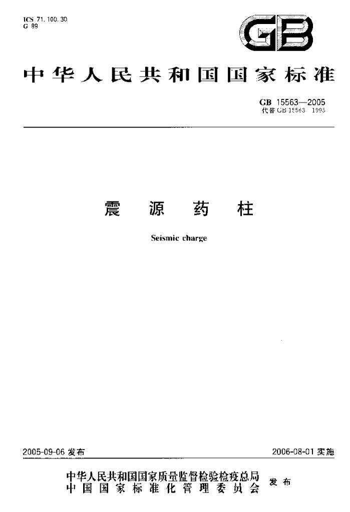 GB 15563-2005 标准预览