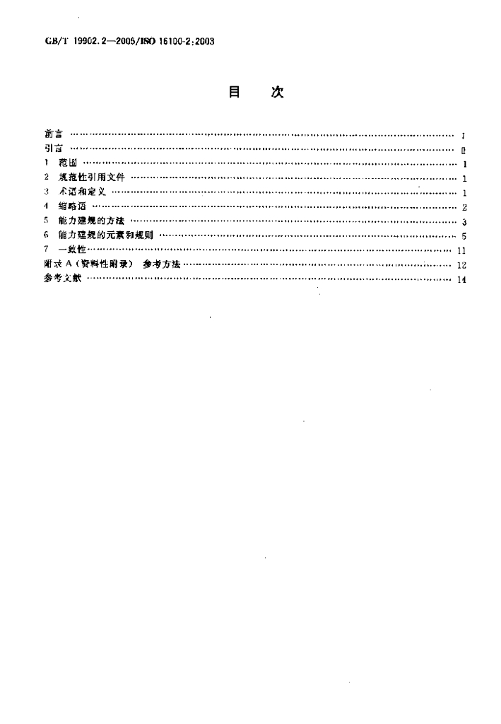 GB/T 19902.2-2005 标准预览