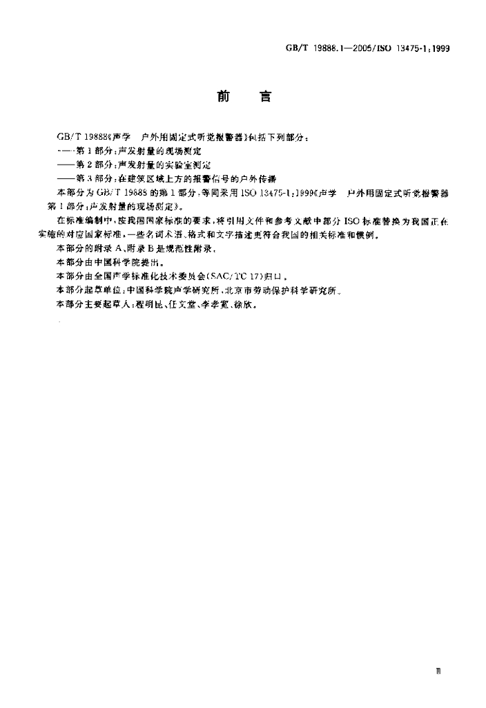 GB/T 19888.1-2005 标准预览