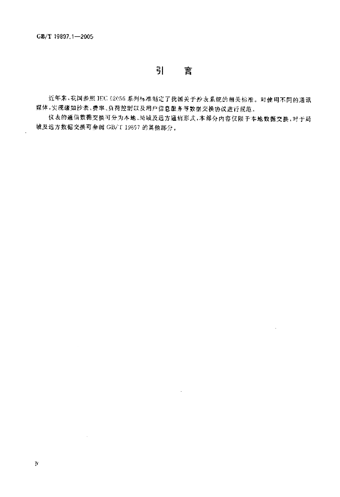 GB/T 19897.1-2005 标准预览