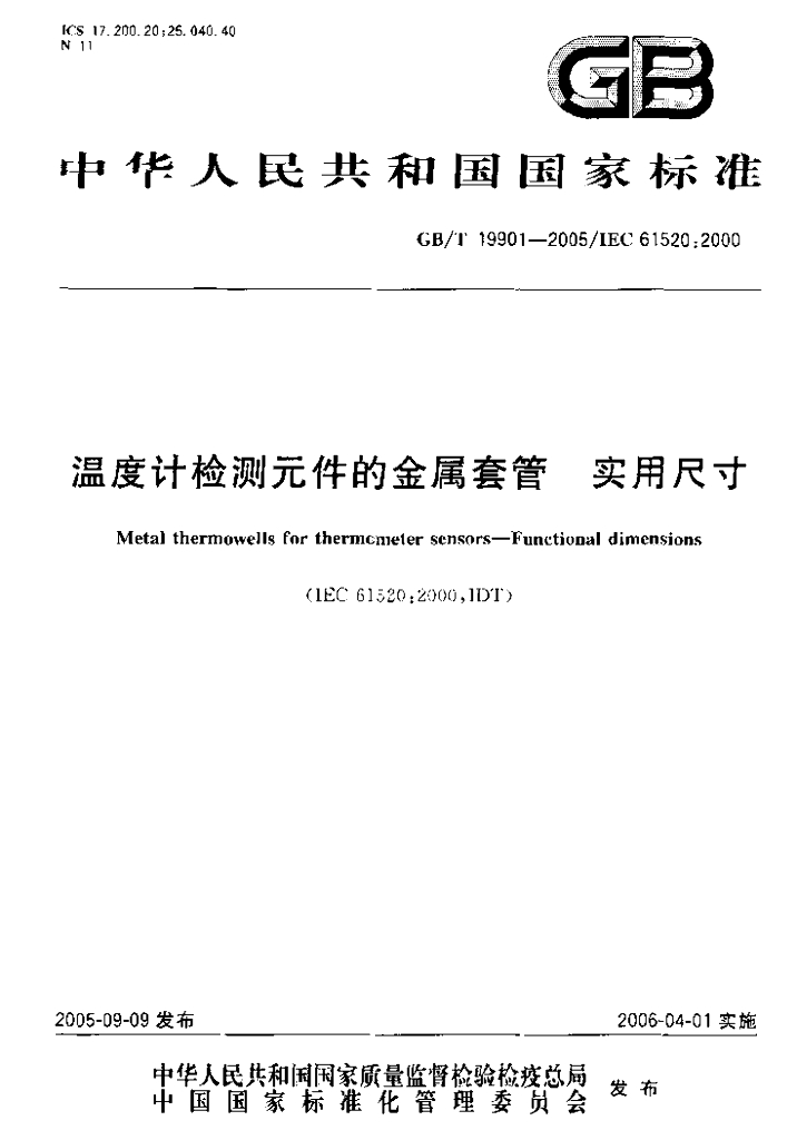 GB/T 19901-2005 标准预览