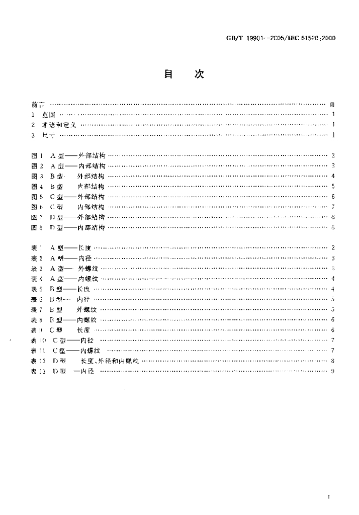 GB/T 19901-2005 标准预览