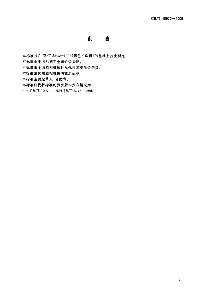 GB/T 10970-2005 标准预览