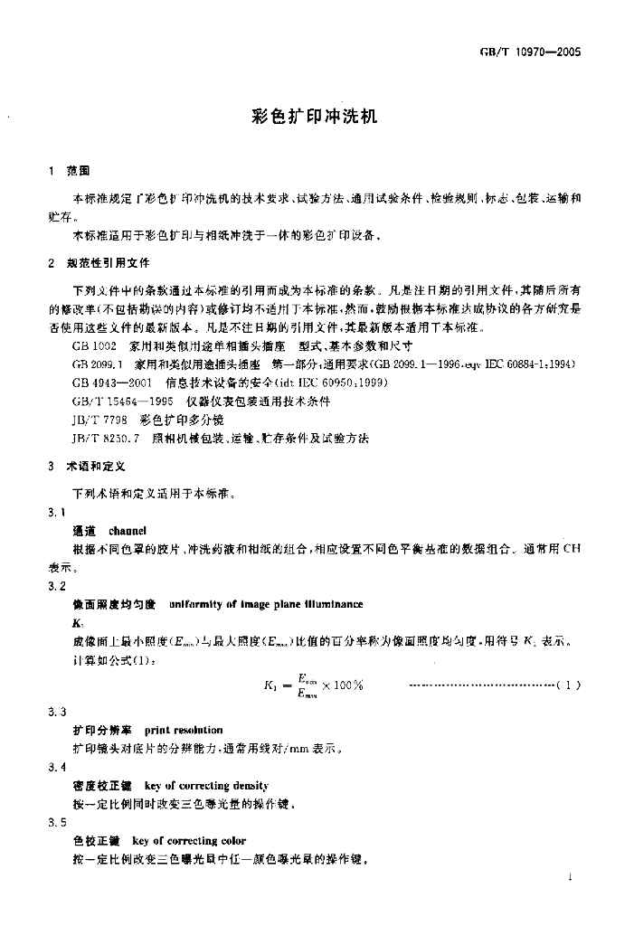 GB/T 10970-2005 标准预览