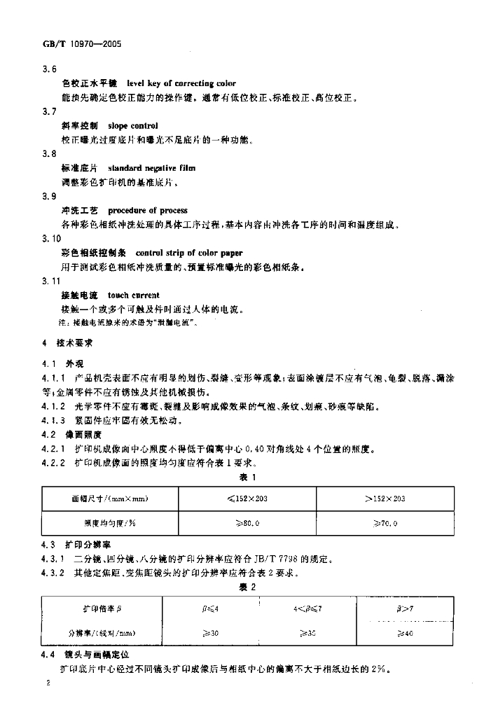GB/T 10970-2005 标准预览
