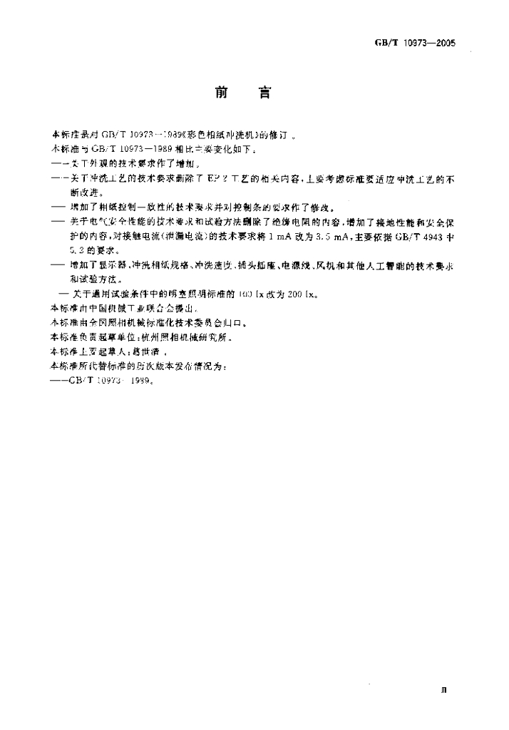 GB/T 10973-2005 标准预览