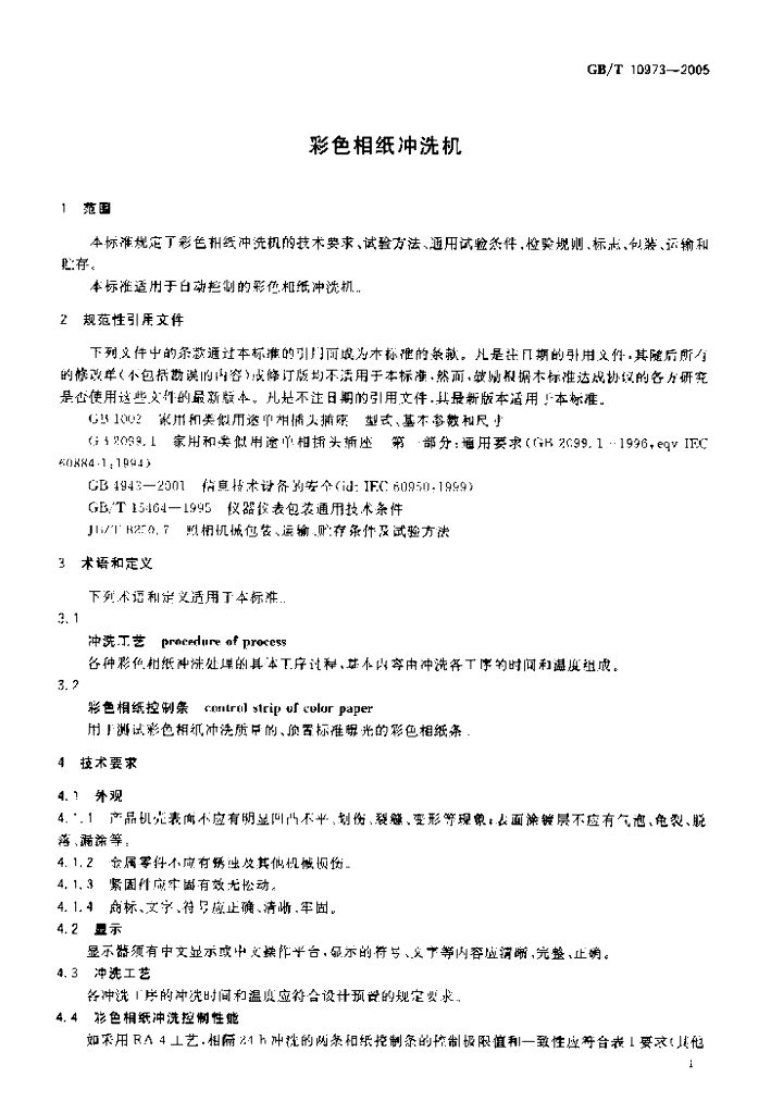 GB/T 10973-2005 标准预览