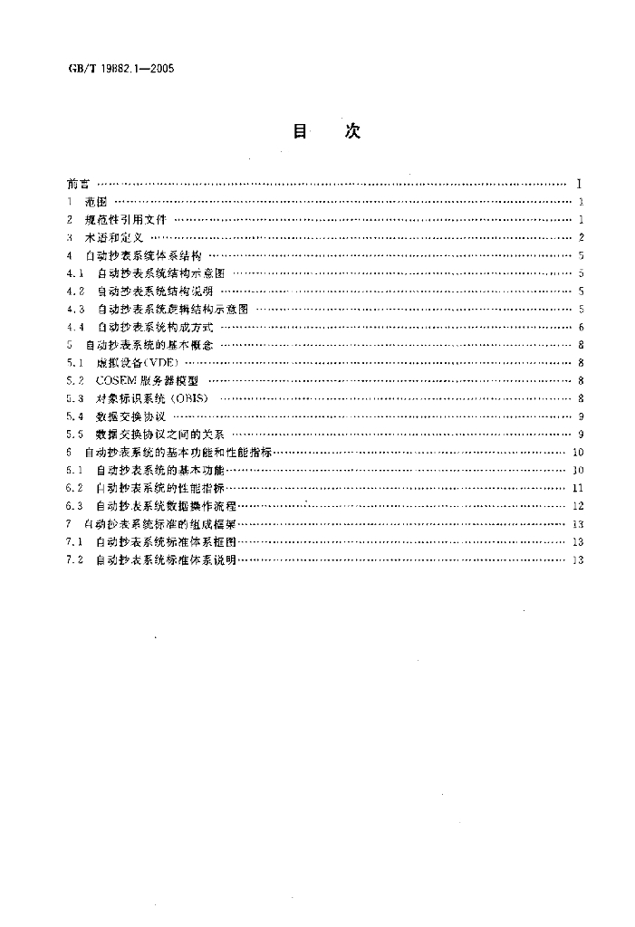 GB/T 19882.1-2005 标准预览