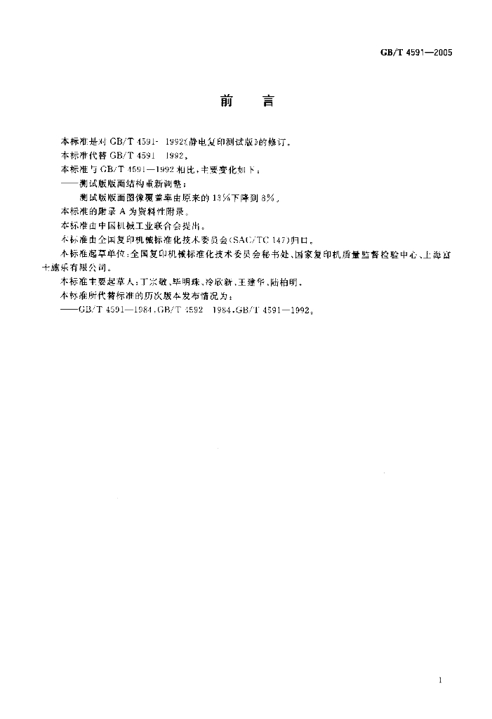 GB/T 4591-2005 标准预览