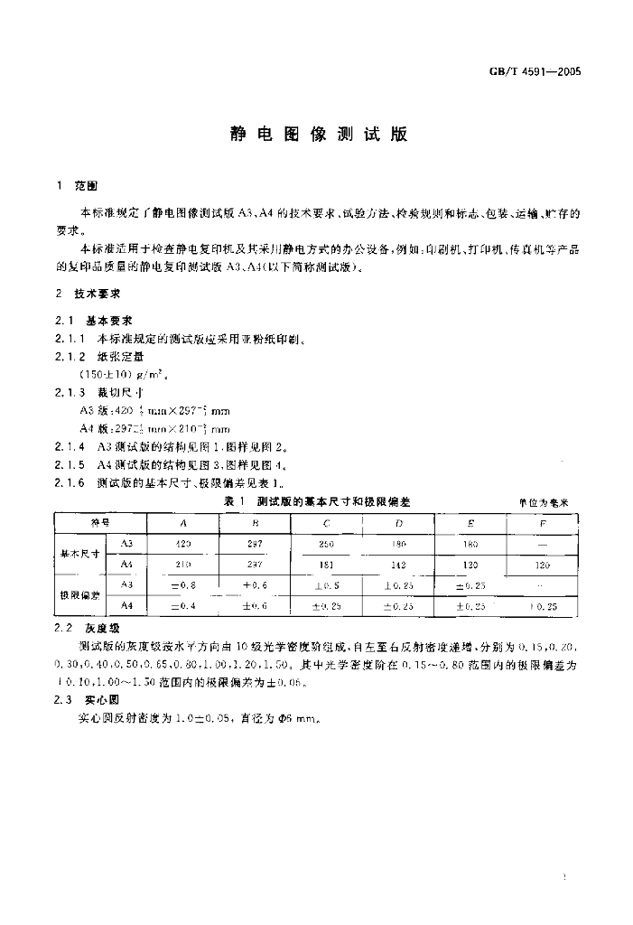 GB/T 4591-2005 标准预览