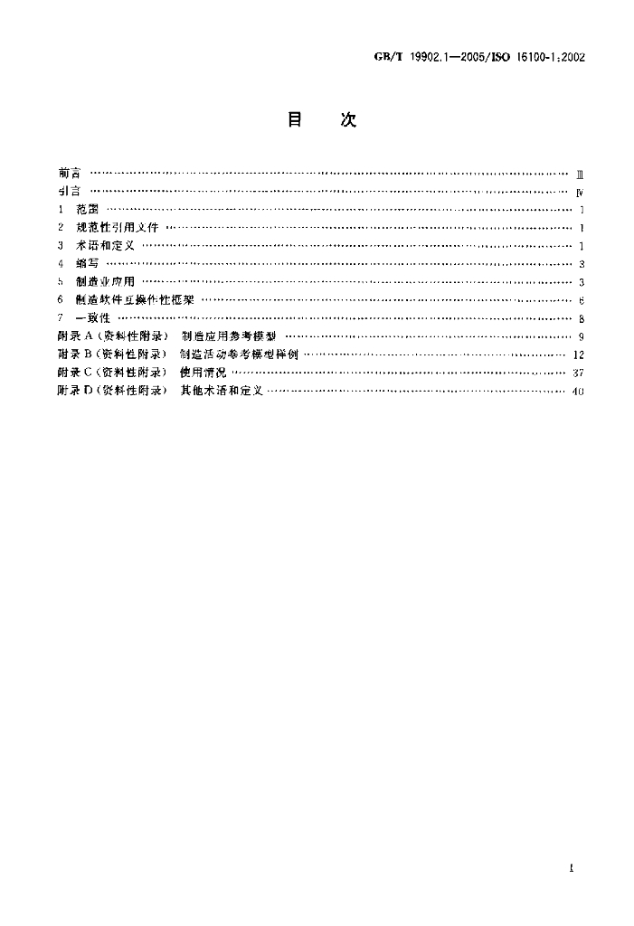 GB/T 19902.1-2005 标准预览