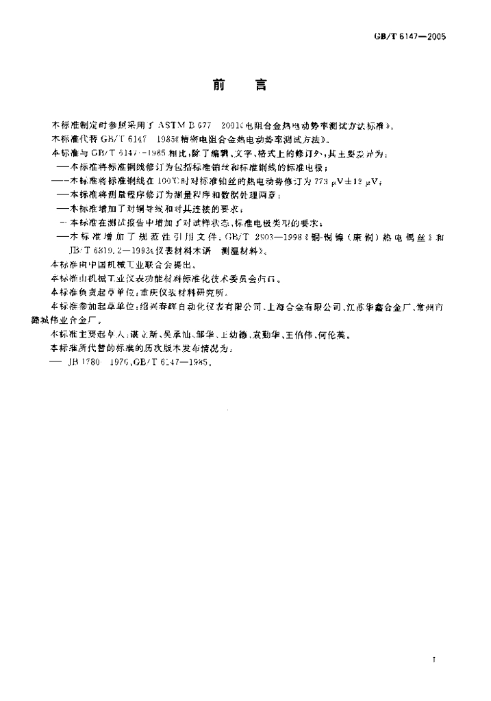 GB/T 6147-2005 标准预览