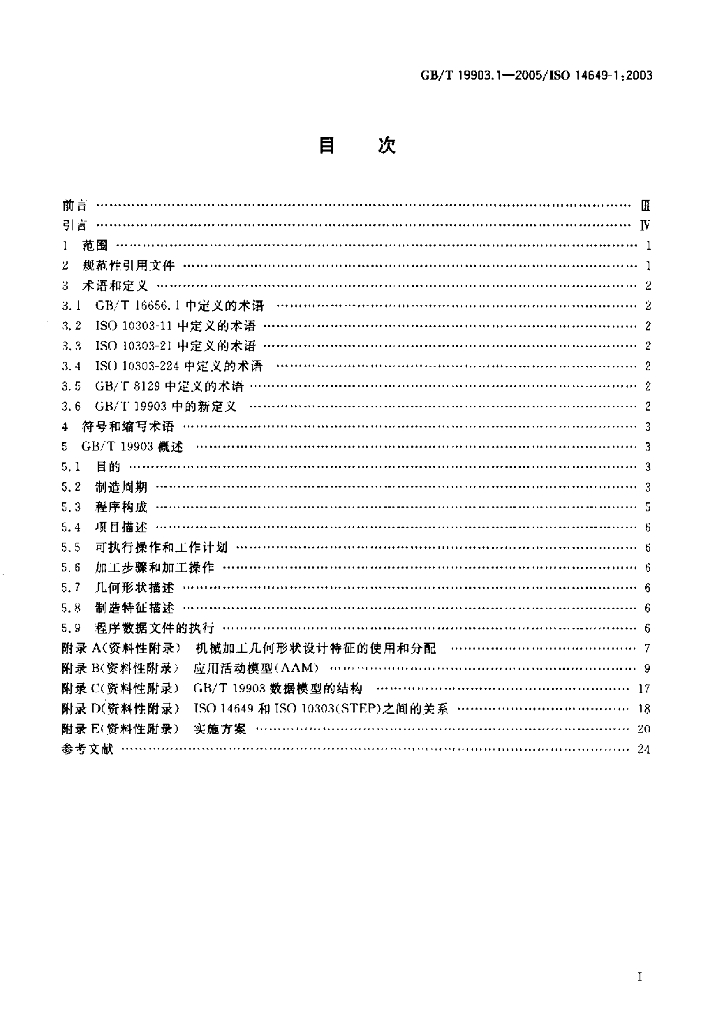 GB/T 19903.1-2005 标准预览
