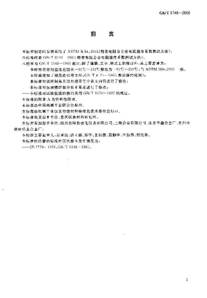 GB/T 6148-2005 标准预览