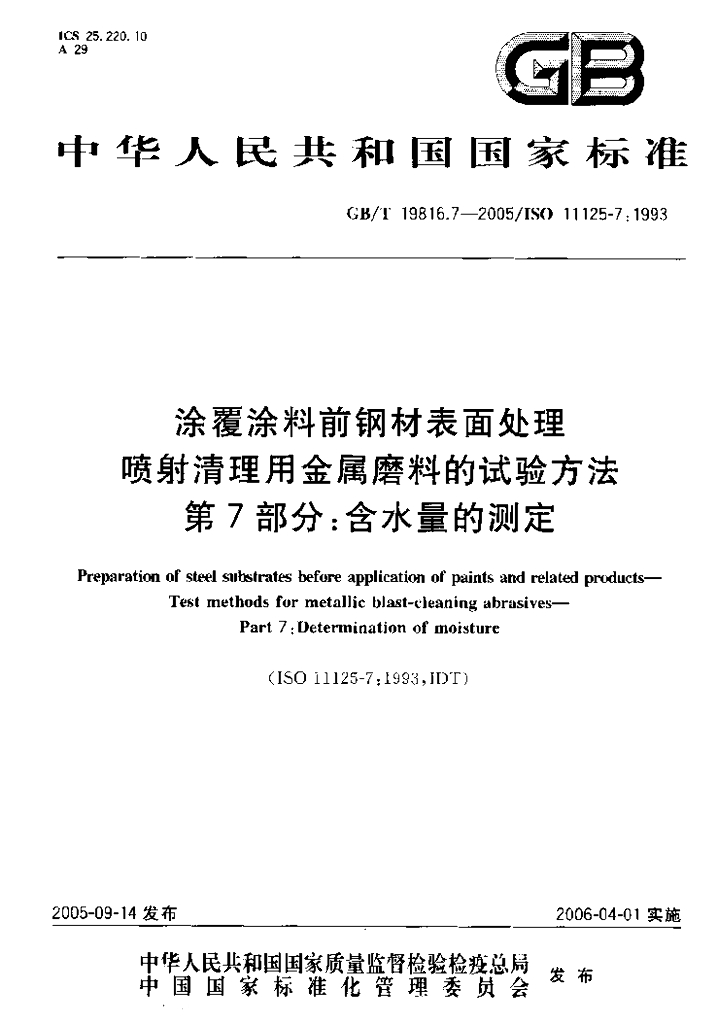 GB/T 19816.7-2005 标准预览
