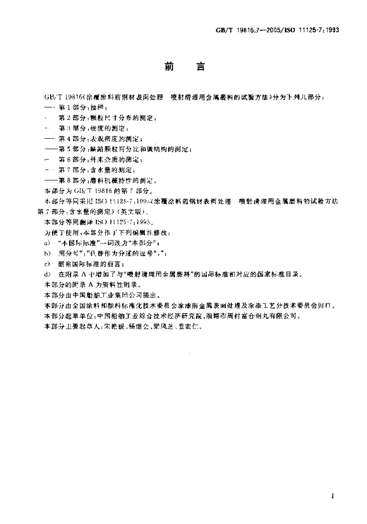 GB/T 19816.7-2005 标准预览