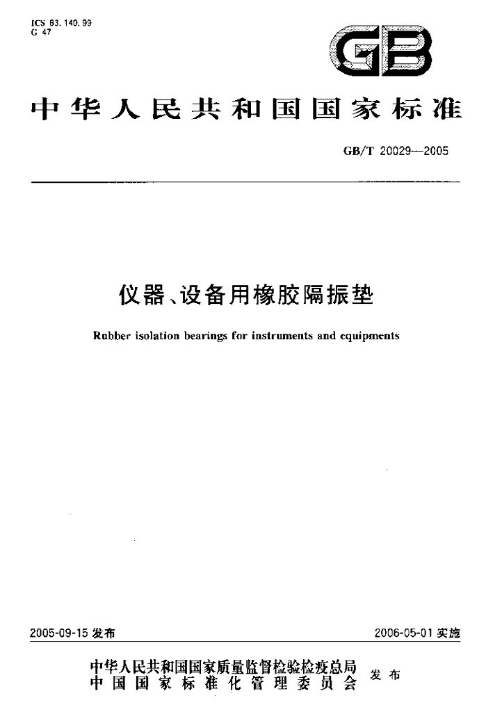 GB/T 20029-2005 标准预览