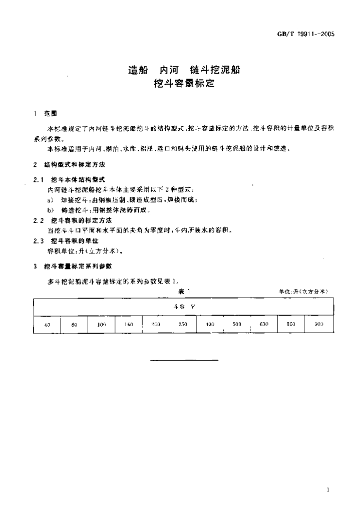 GB/T 19911-2005 标准预览