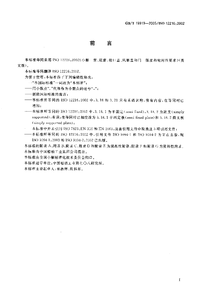 GB/T 19919-2005 标准预览