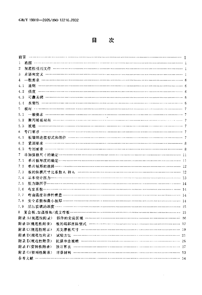 GB/T 19919-2005 标准预览